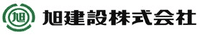 旭建設株式会社-ロゴ