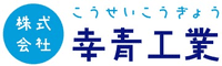 株式会社幸青工業-ロゴ