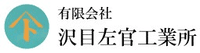 有限会社沢目左官工業所-ロゴ
