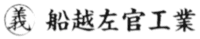 船越左官工業-ロゴ