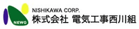 株式会社電気工事西川組-ロゴ