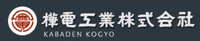 樺電工業株式会社-ロゴ
