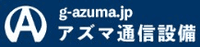 有限会社アズマ通信設備-ロゴ