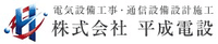 株式会社平成電設 -ロゴ