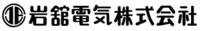 岩舘電気株式会社-ロゴ