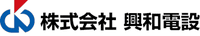 株式会社興和電設-ロゴ