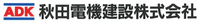 秋田電機建設株式会社-ロゴ