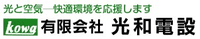 有限会社光和電設-ロゴ