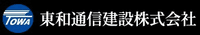 東和通信建設株式会社-ロゴ