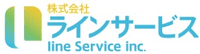 株式会社ラインサービス-ロゴ