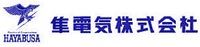 隼電気株式会社-ロゴ