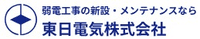 東日電気株式会社-ロゴ