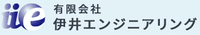 有限会社伊井エンジニアリング-ロゴ