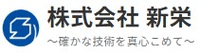 株式会社新栄-ロゴ