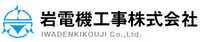 岩電機工事株式会社-ロゴ