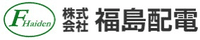 株式会社福島配電-ロゴ