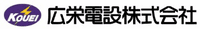 広栄電設株式会社-ロゴ