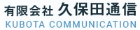 有限会社久保田通信-ロゴ
