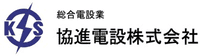 協進電設株式会社-ロゴ