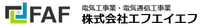 株式会社FAF-ロゴ