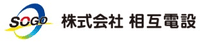 株式会社相互電設-ロゴ