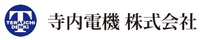 寺内電機株式会社-ロゴ
