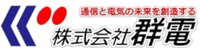 株式会社群電-ロゴ