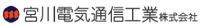 宮川電気通信工業株式会社-ロゴ
