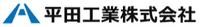 平田工業株式会社-ロゴ