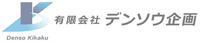 有限会社デンソウ企画-ロゴ