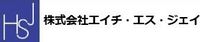 株式会社エイチ・エス・ジェイ-ロゴ