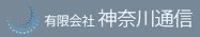 有限会社神奈川通信-ロゴ