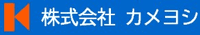 株式会社カメヨシ-ロゴ