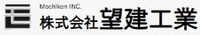 株式会社望建工業-ロゴ
