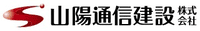 山陽通信建設株式会社-ロゴ