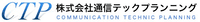 株式会社通信テックプランニング-ロゴ