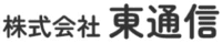 株式会社東通信-ロゴ