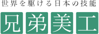 有限会社兄弟美工-ロゴ