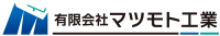 有限会社マツモト工業-ロゴ