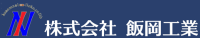 株式会社飯岡工業-ロゴ