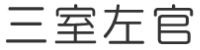 三室左官-ロゴ