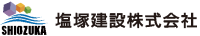 塩塚建設株式会社-ロゴ
