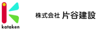 株式会社片谷建設-ロゴ