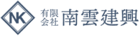 有限会社南雲建興-ロゴ