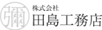 株式会社田島工務店-ロゴ