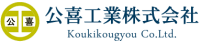 公喜工業株式会社-ロゴ