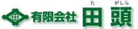 有限会社田頭-ロゴ