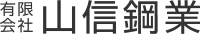有限会社山信鋼業-ロゴ