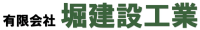 有限会社堀建設工業-ロゴ