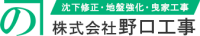株式会社野口工事-ロゴ